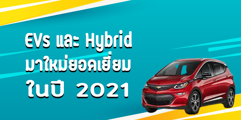 EVs และ Hybrid มาใหม่ยอดเยี่ยมในปี 2021