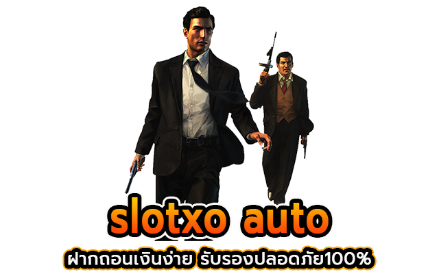 slotxo auto ฝากถอนเงินง่าย รับรองปลอดภัย100%